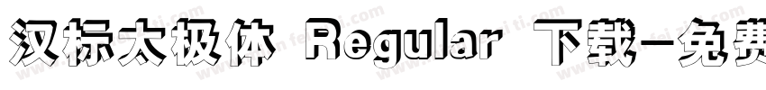 汉标太极体 Regular 下载字体转换